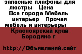 запасные плафоны для люстры › Цена ­ 250 - Все города Мебель, интерьер » Прочая мебель и интерьеры   . Красноярский край,Бородино г.